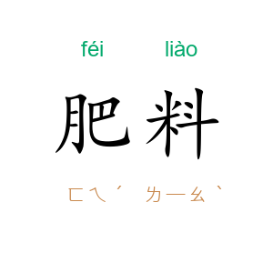 肥料