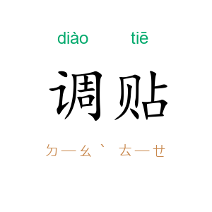 调贴