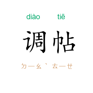 调帖