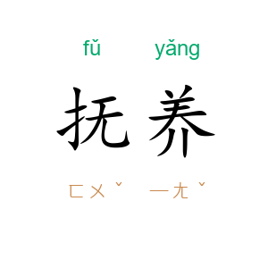 抚养