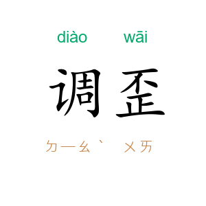 调歪
