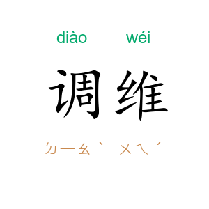 调维
