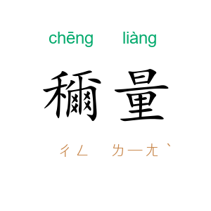 穪量