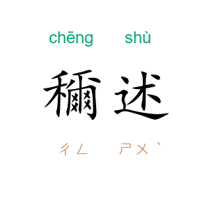 穪述