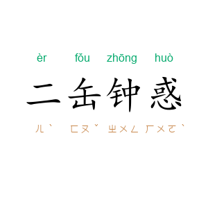 二缶钟惑