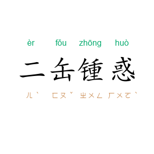 二缶锺惑