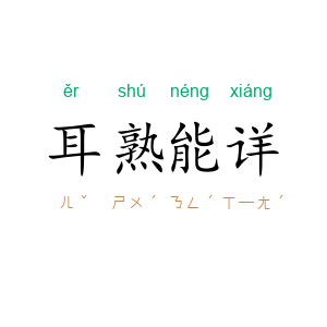 耳熟能详