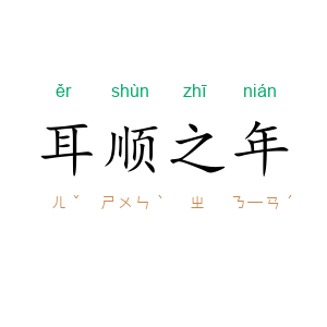 耳顺之年