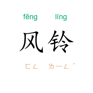 风铃