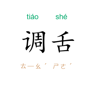 调舌