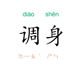 调身