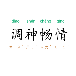 调神畅情
