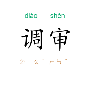 调审