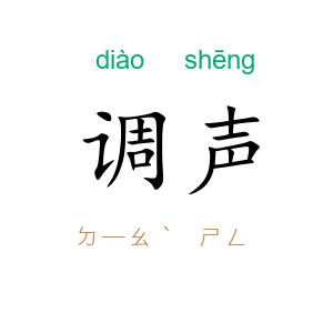调声