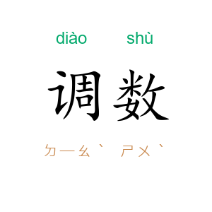 调数