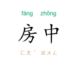 房中