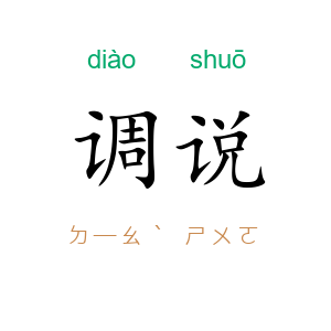 调说