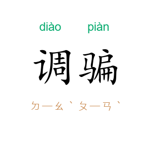 调骗