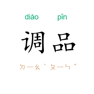 调品