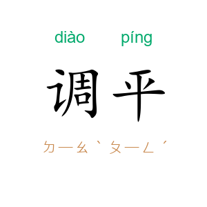调平