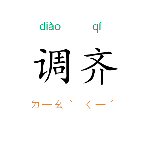 调齐
