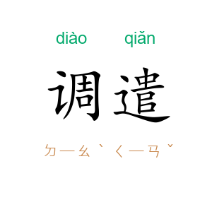调遣