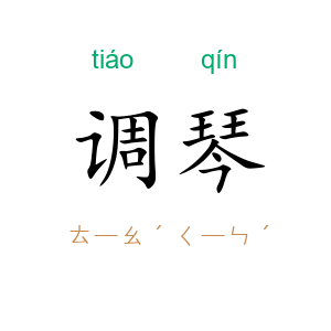 调琴