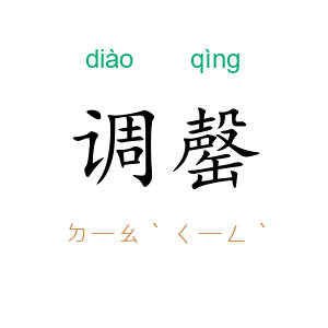 调罄