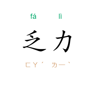 乏力