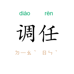 调任