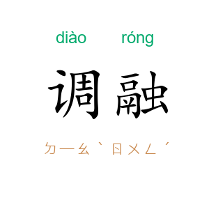调融