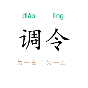 调令