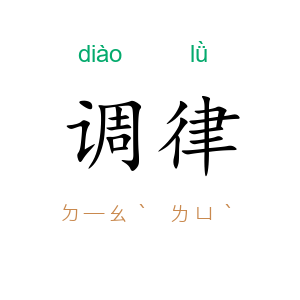 调律