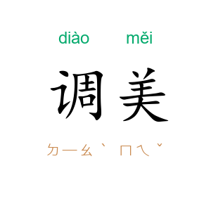 调美
