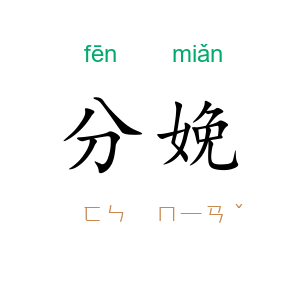 分娩