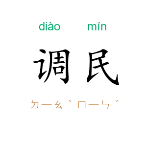 调民