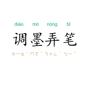 调墨弄笔