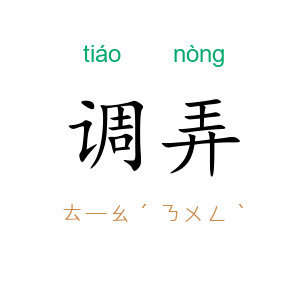 调弄