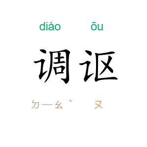调讴