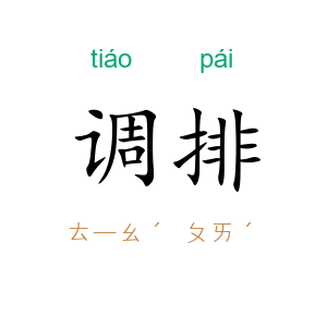 调排