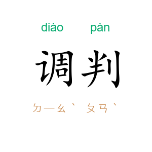 调判