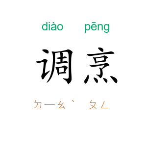 调烹