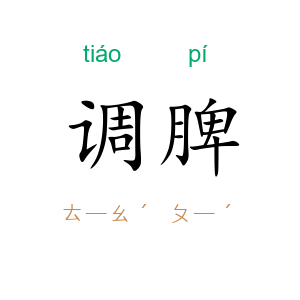 调脾