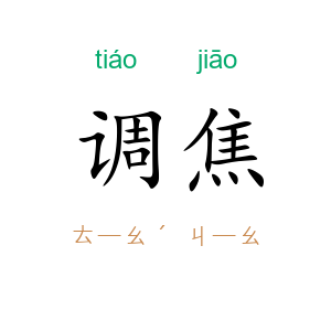 调焦