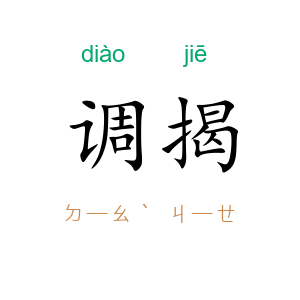 调揭