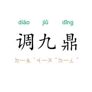 调九鼎