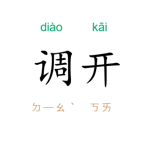 调开