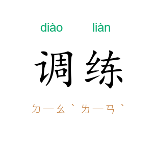 调练