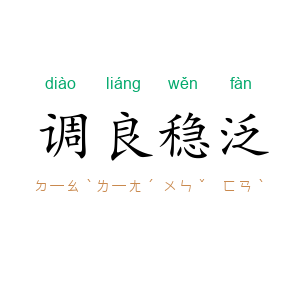 调良稳泛