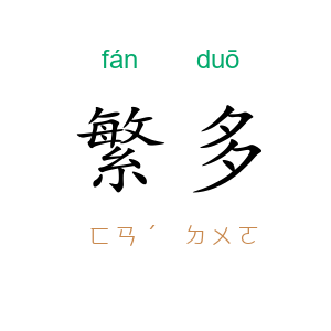 繁多